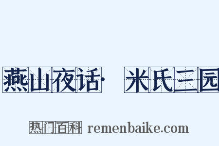 燕山夜话·米氏三园是什么意思的图片